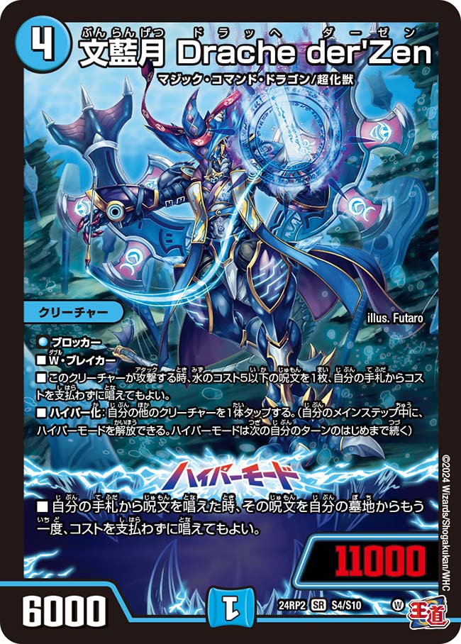 文藍月 Drache der'Zen(DM24RP2 S4/S10)