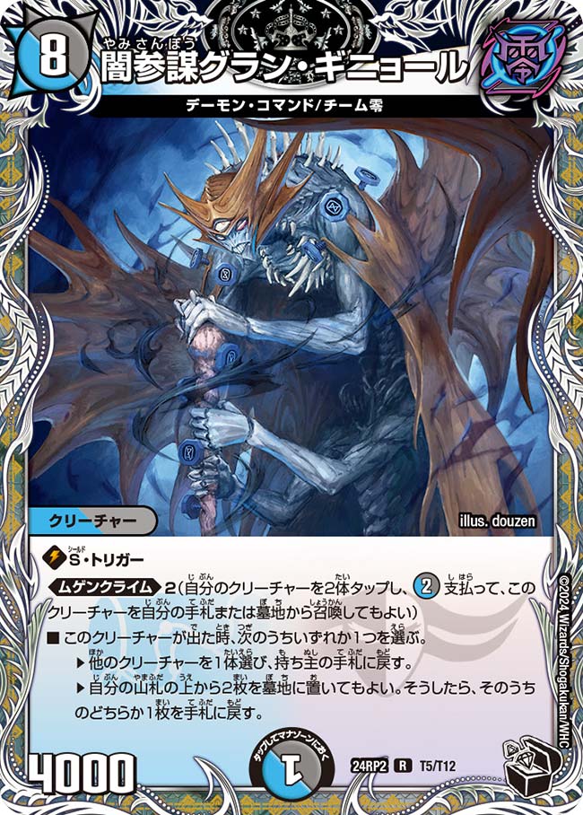 闇参謀グラン・ギニョール(DM24RP2 T5/T12)