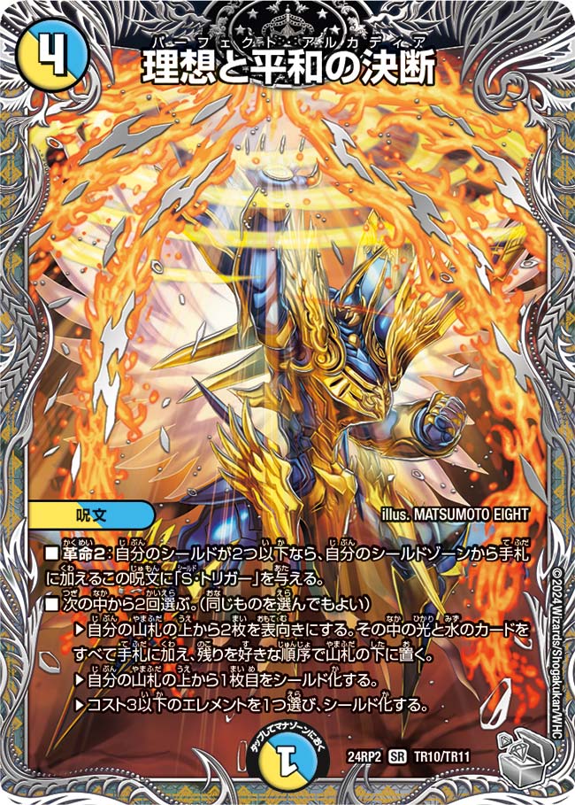 理想と平和の決断(DM24RP2 TR10/TR11)