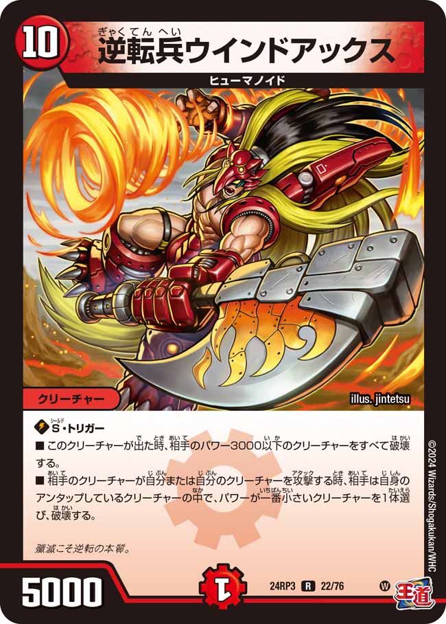 逆転兵ウインドアックス(DM24RP3 22/76)