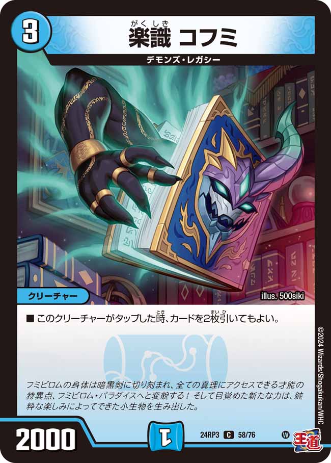 楽識 コフミ(DM24RP3 58/76)