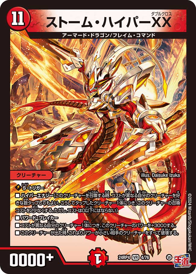 ストーム・ハイパーXX(DM24RP4 4/76)