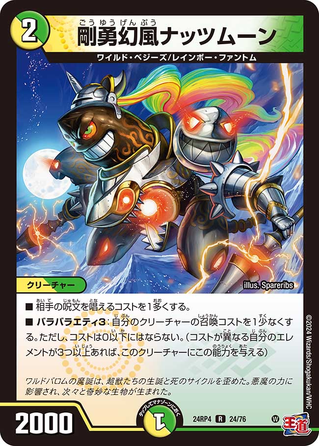 剛勇幻風ナッツムーン(DM24RP4 24/76)