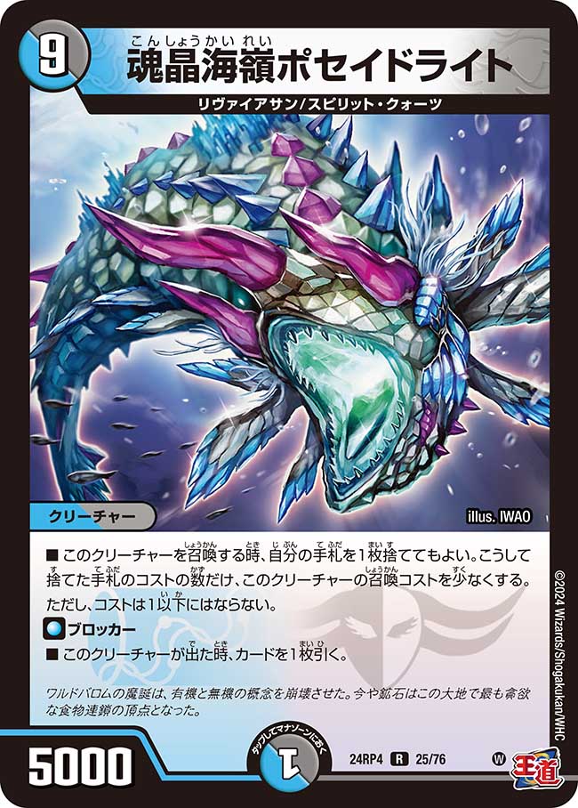 魂晶海嶺ポセイドライト(DM24RP4 25/76)