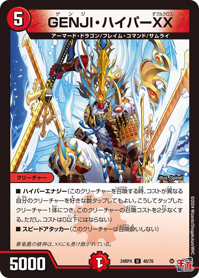 GENJI・ハイパーXX(DM24RP4 40/76)