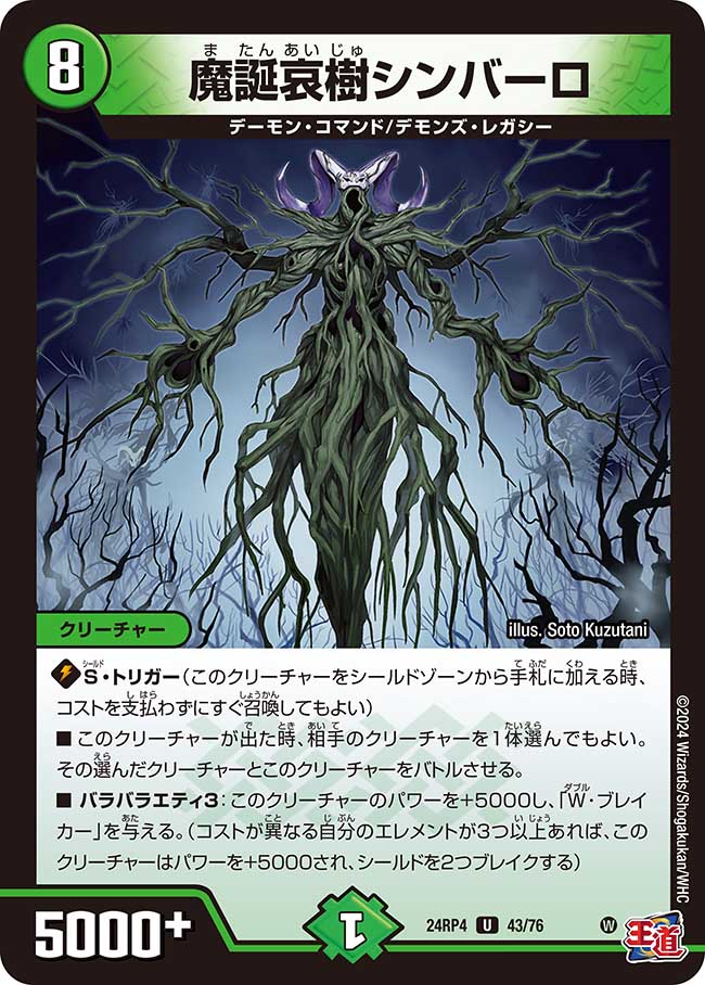 魔誕哀樹シンバーロ(DM24RP4 43/76)
