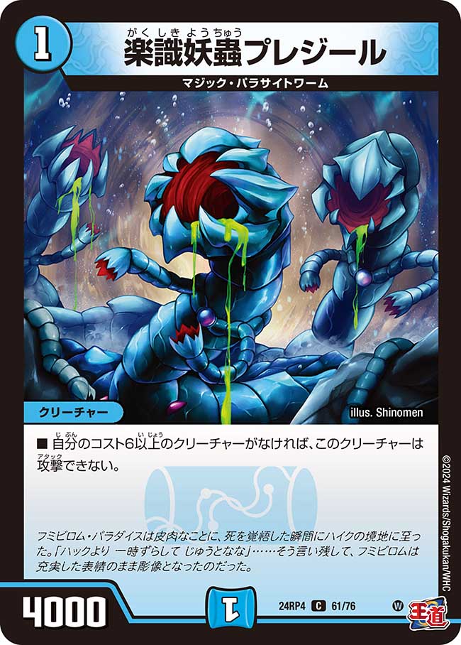 楽識妖蟲プレジール(DM24RP4 61/76)