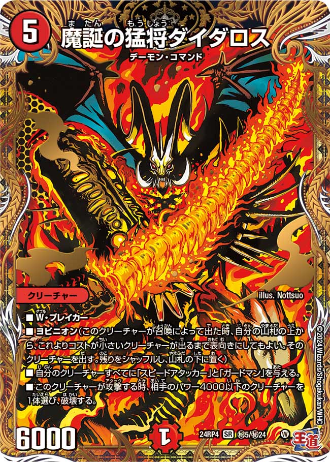 魔誕の猛将ダイダロス(DM24RP4 ㊙5/㊙24)