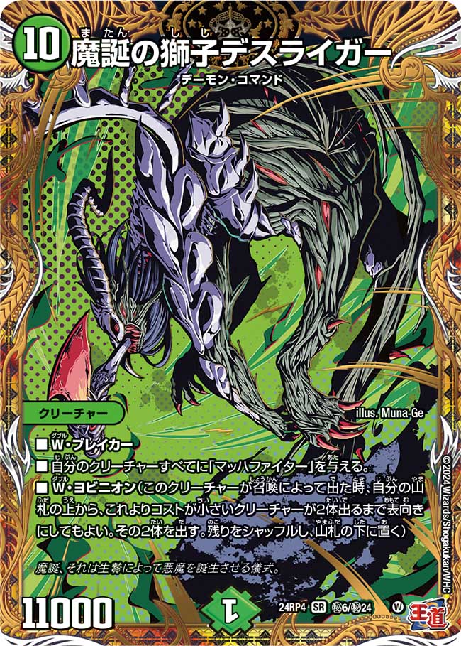 魔誕の獅子デスライガー(DM24RP4 ㊙6/㊙24)