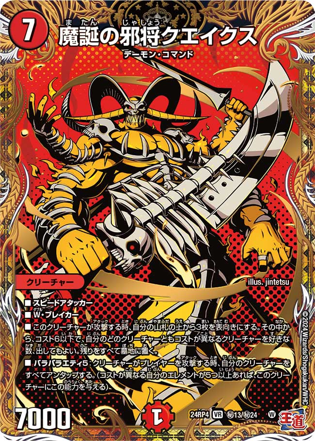 魔誕の邪将クエイクス(DM24RP4 ㊙13/㊙24)
