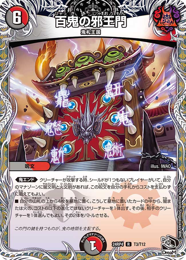 百鬼の邪王門(DM24RP4 T3/T12)