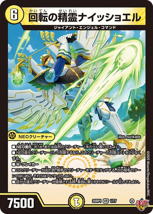 回転の精霊ナイッショエル(DM25RP1 1/77)