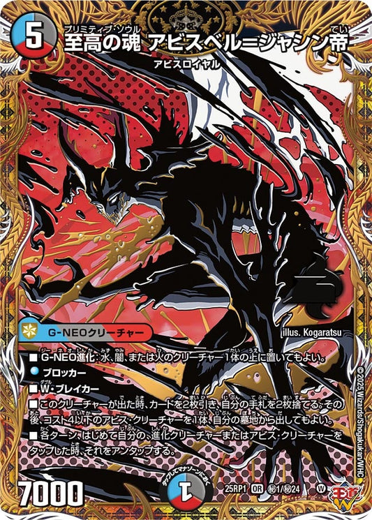 至高の魂 アビスベル＝ジャシン帝(DM25RP1 ㊙1/㊙24)