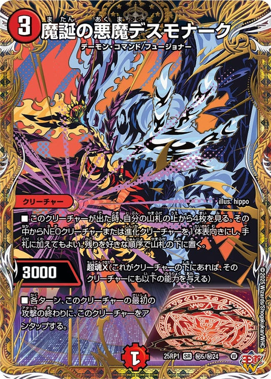 魔誕の悪魔デスモナーク(DM25RP1 ㊙5/㊙24)