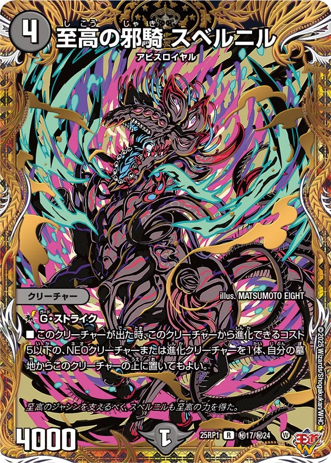 至高の邪騎 スベルニル(DM25RP1 ㊙17/㊙24)