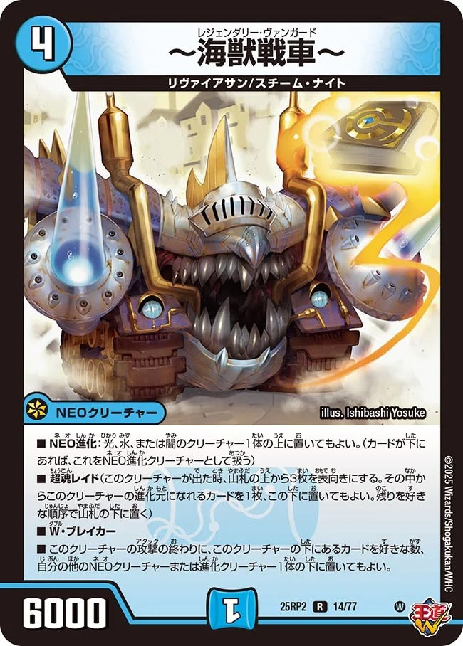 ～海獣戦車～(DM25RP2 14/77)