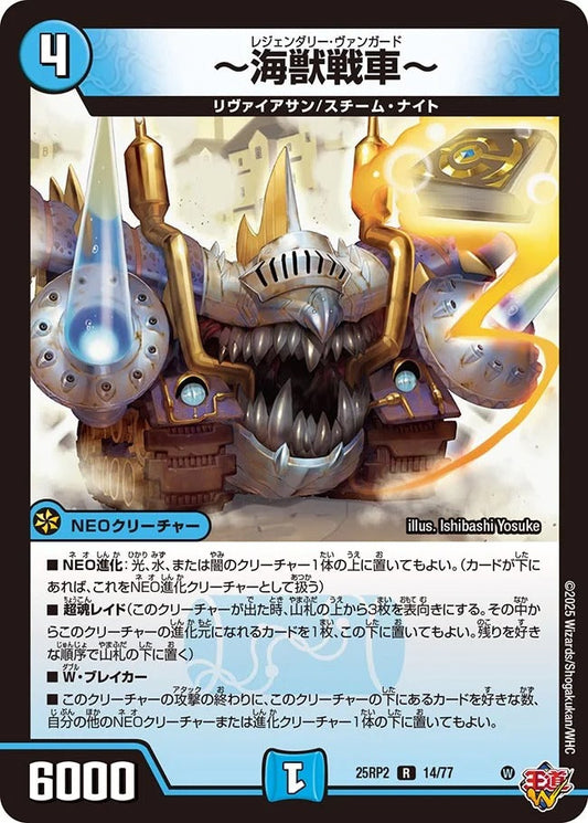 ～海獣戦車～(DM25RP2 14/77)