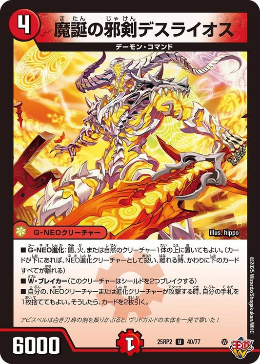 魔誕の邪剣デスライオス(DM25RP2 40/77)