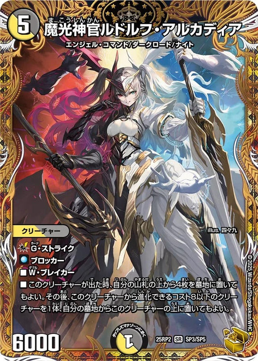 魔光神官ルドルフ・アルカディア(DM25RP2 SP3/SP5)