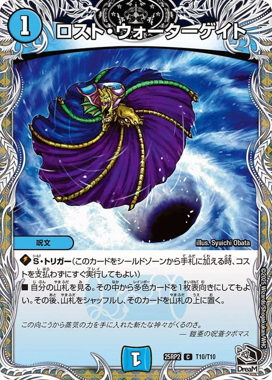 ロスト・ウォーターゲイト(DM25RP2 T10/T10)
