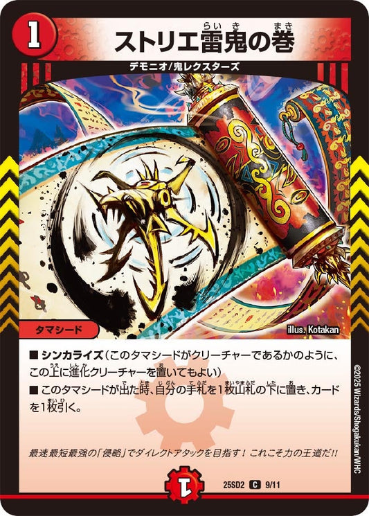 ストリエ雷鬼の巻(DM25SD2 9/11)