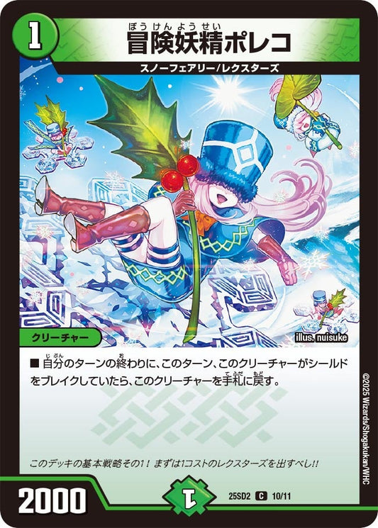 冒険妖精ポレコ(DM25SD2 10/11)