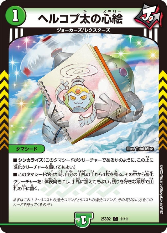 ヘルコプ太の心絵(DM25SD2 11/11)