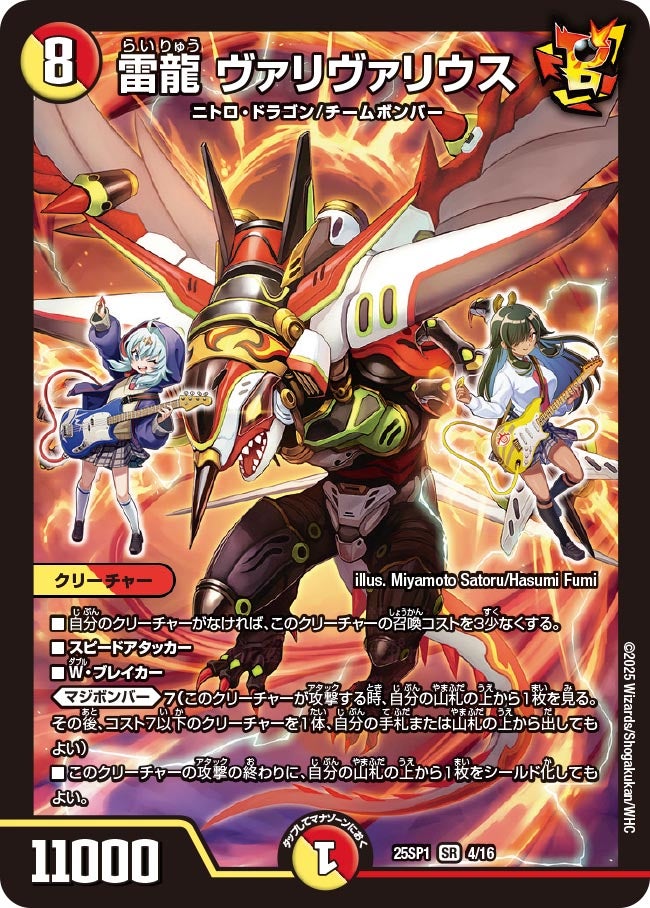 雷龍 ヴァリヴァリウス(DM25SP1 4/16)