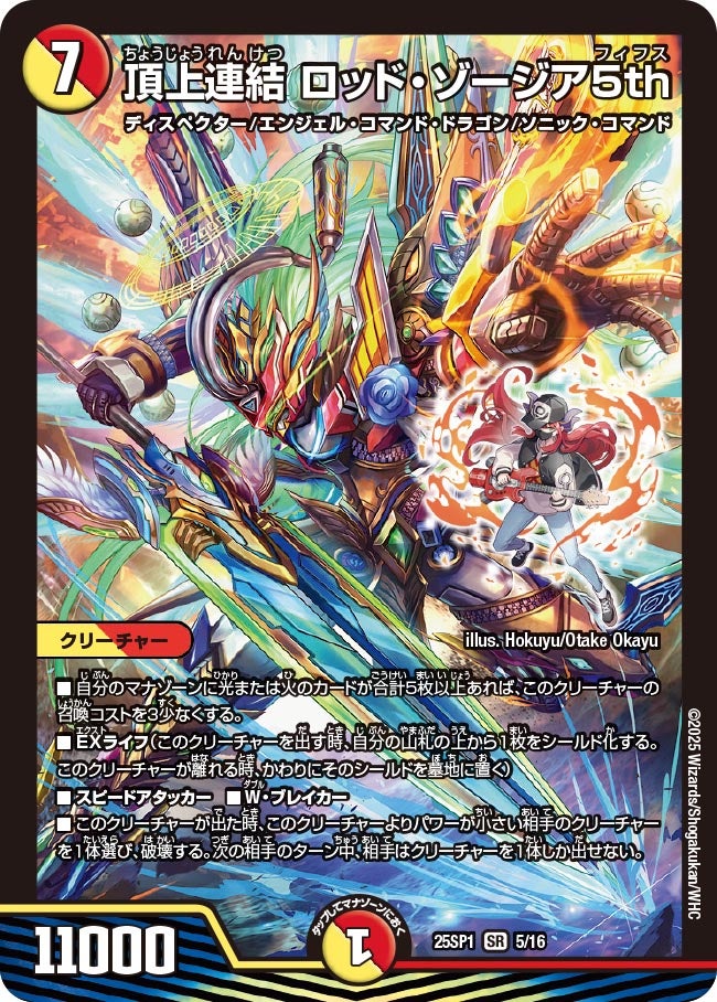 頂上連結 ロッド・ゾージア5th(DM25SP1 5/16)