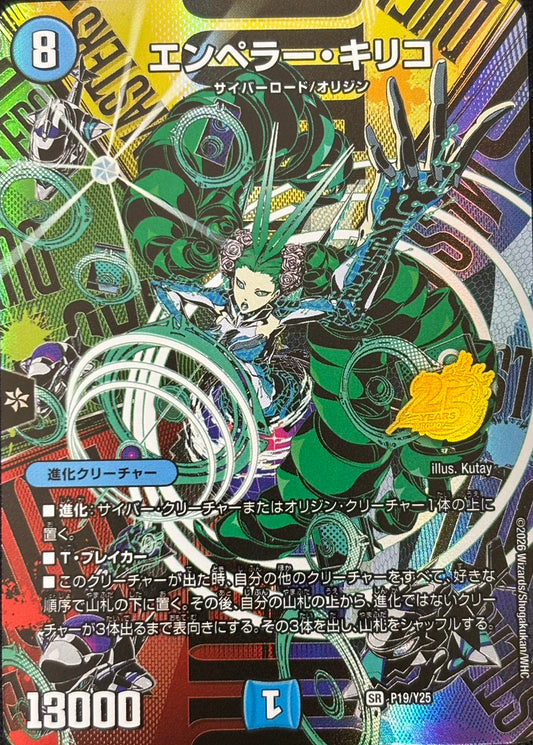 エンペラー・キリコ(P19/Y25)