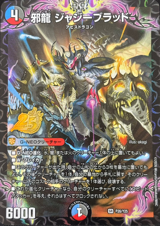 邪龍ジャジーブラッド(P26/Y25)