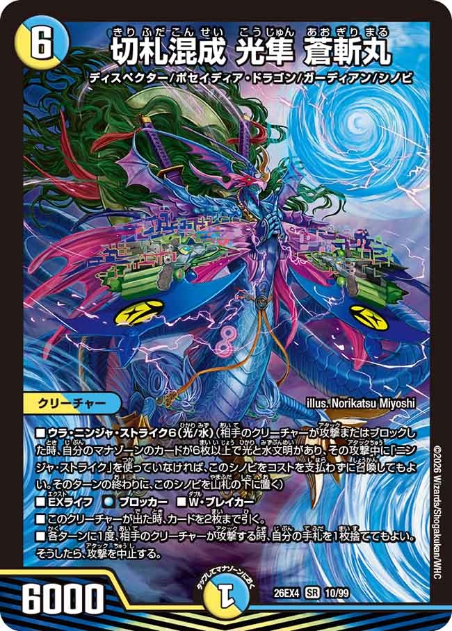 切札混成 光隼 蒼斬丸(DM26EX4 10/99)