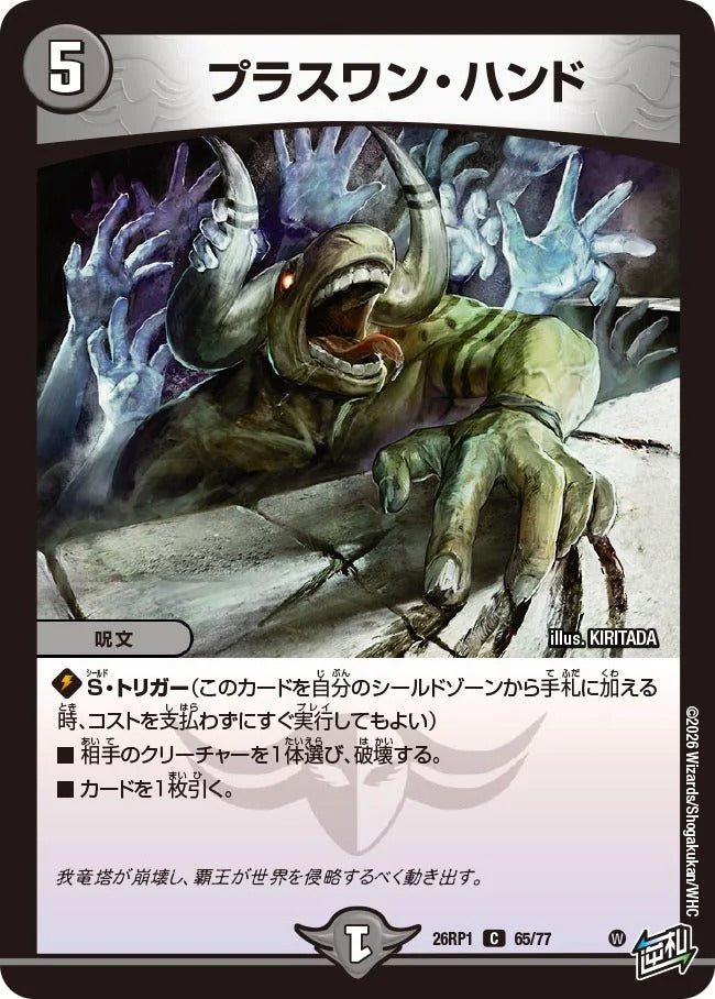 プラスワン・ハンド(DM26RP1 65/77)