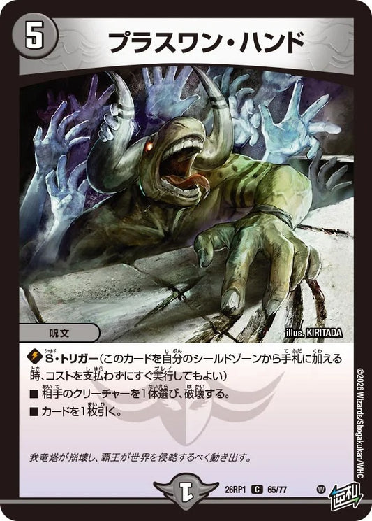 プラスワン・ハンド(DM26RP1 65/77)