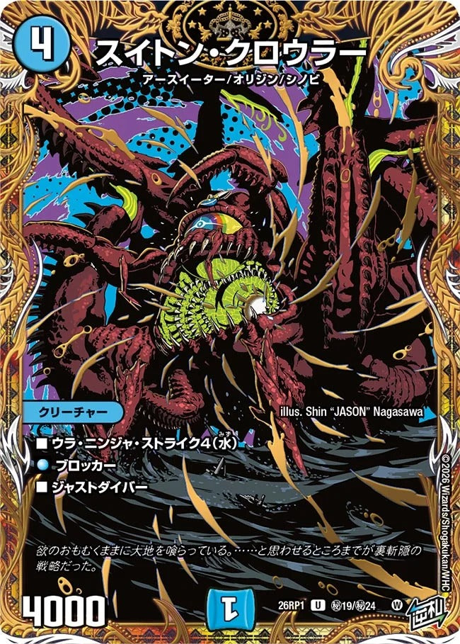 スイトン・クロウラー(DM26RP1 ㊙19/㊙24)