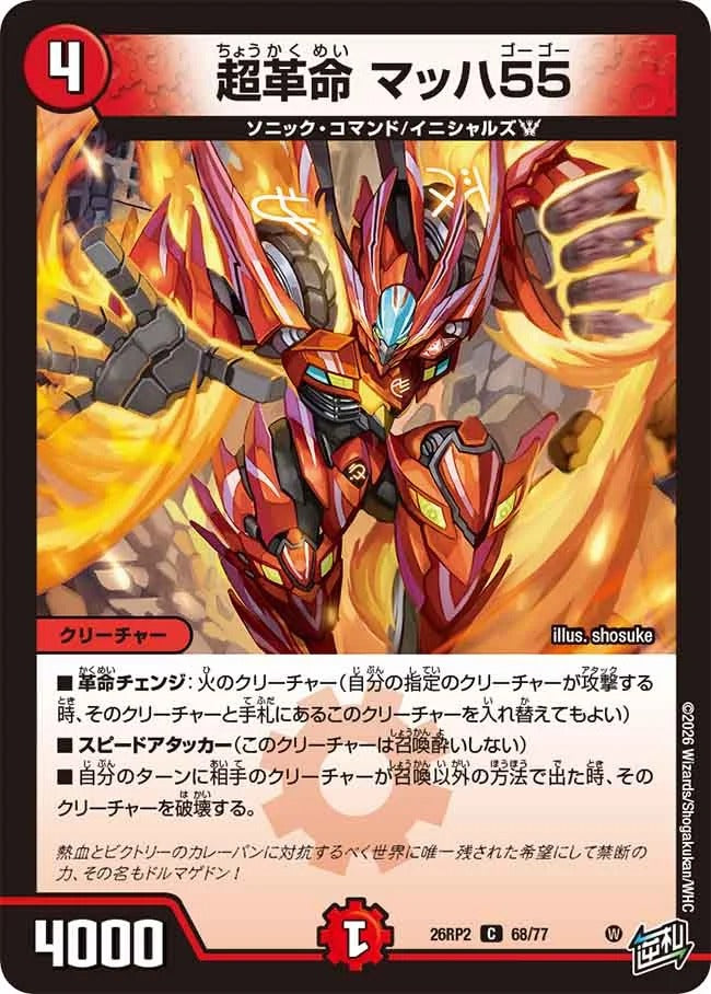 超革命 マッハ55(DM26RP2 68/77)