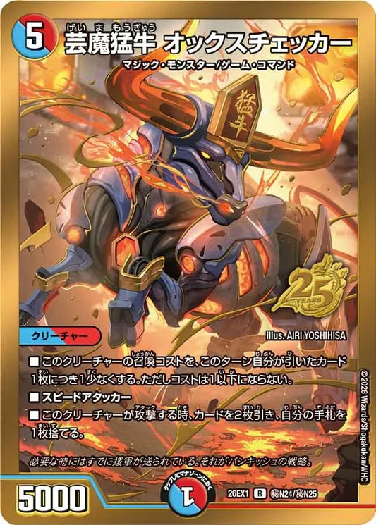 芸魔猛牛 オックスチェッカー(DM26EX1 ㊙N24/㊙N25)