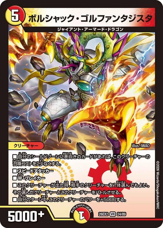 ボルシャック・ゴルファンタジスタ(DM26EX2 24/89)