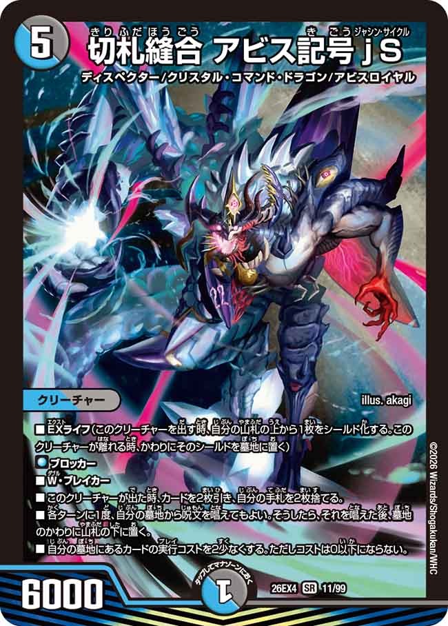 切札縫合 アビス記号jS(DM26EX4 11/99)