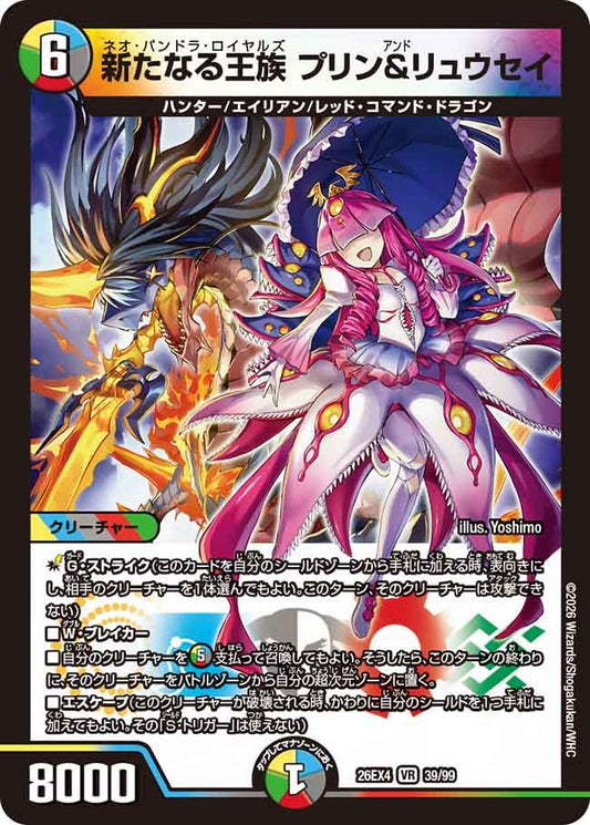 新たなる王族 プリン＆リュウセイ(DM26EX4 39/99)