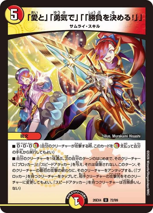 「愛と」「勇気で」「「勝負を決める！」」(DM26EX4 72/99)
