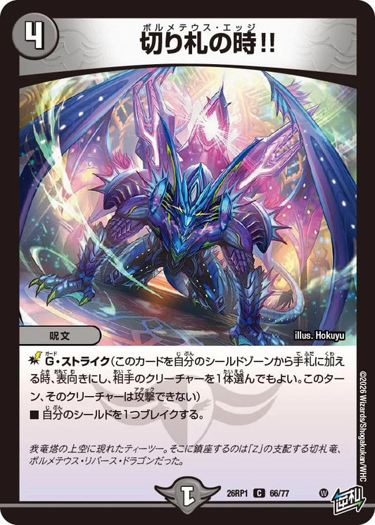 切り札の時!!(DM26RP1 66/77)