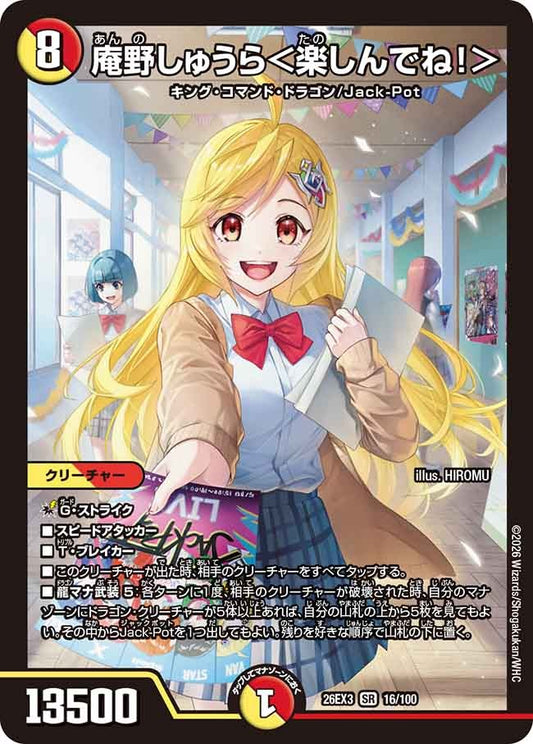 庵野しゅうら＜楽しんでね！＞(DM26EX3 16/100)