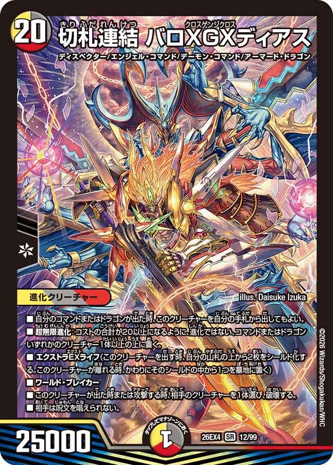 切札連結 バロXGXディアス(DM26EX4 12/99)