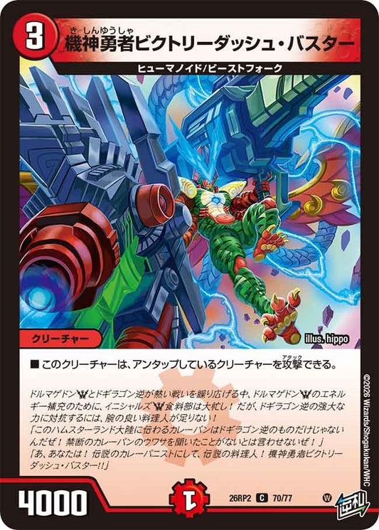 機神勇者ビクトリーダッシュ・バスター(DM26RP2 70/77)