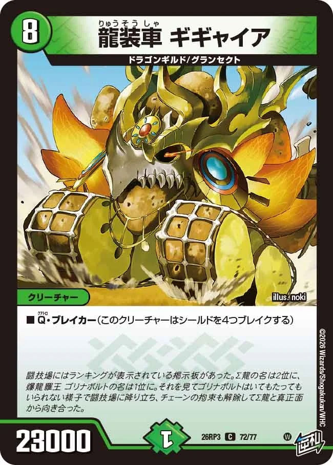 龍装車 ギギャイア(DM26RP3 72/77)