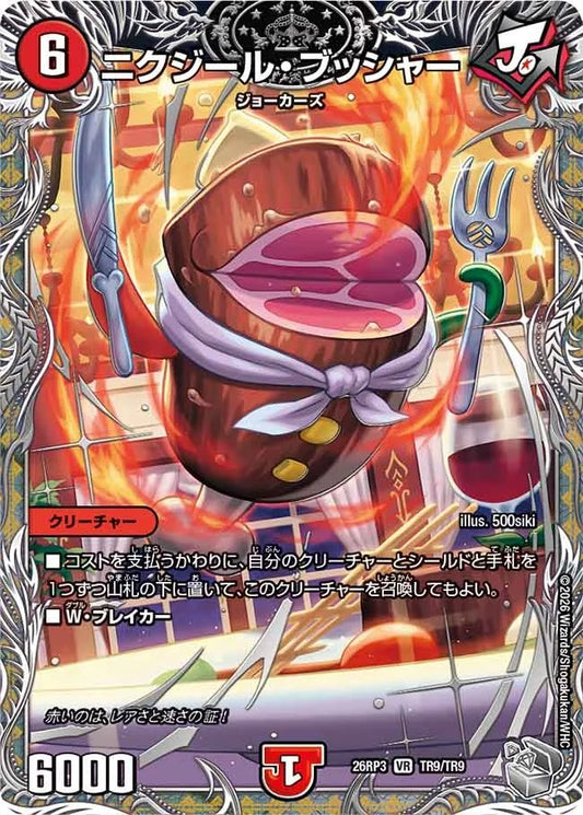 ニクジール・ブッシャー(DM26RP3 TR9/TR9)