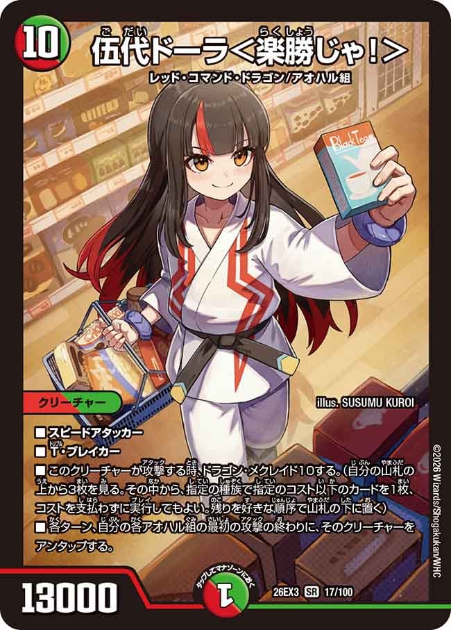 伍代ドーラ＜楽勝じゃ！＞(DM26EX3 17/100)