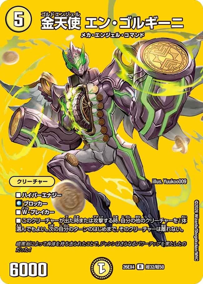金天使 エン・ゴルギーニ(DM26EX4 超32/超50)