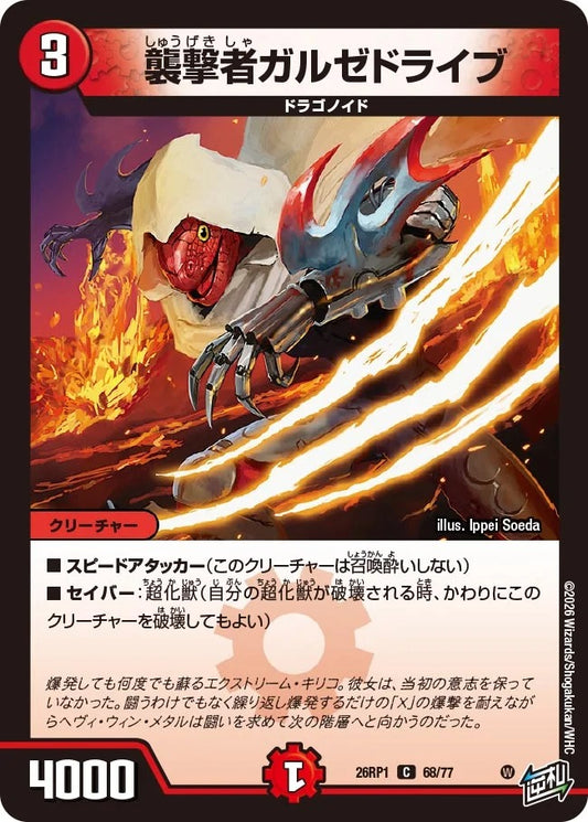 襲撃者ガルゼドライブ(DM26RP1 68/77)